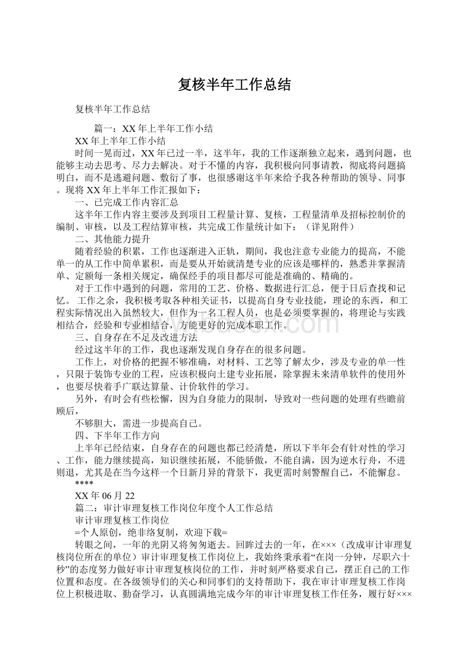 复核半年工作总结Word文档格式.docx_第1页