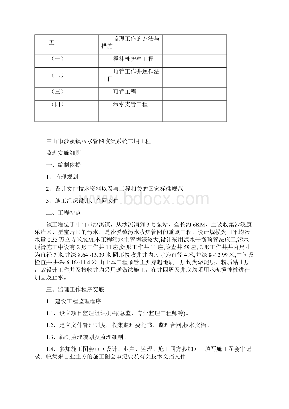 中山市沙溪镇污水管网收集系统二期工程监理实施细则.docx_第2页