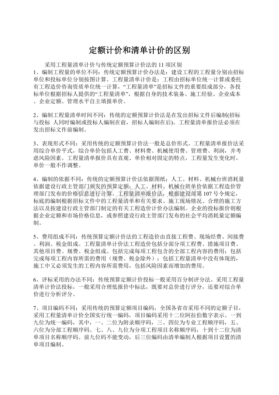 定额计价和清单计价的区别.docx_第1页