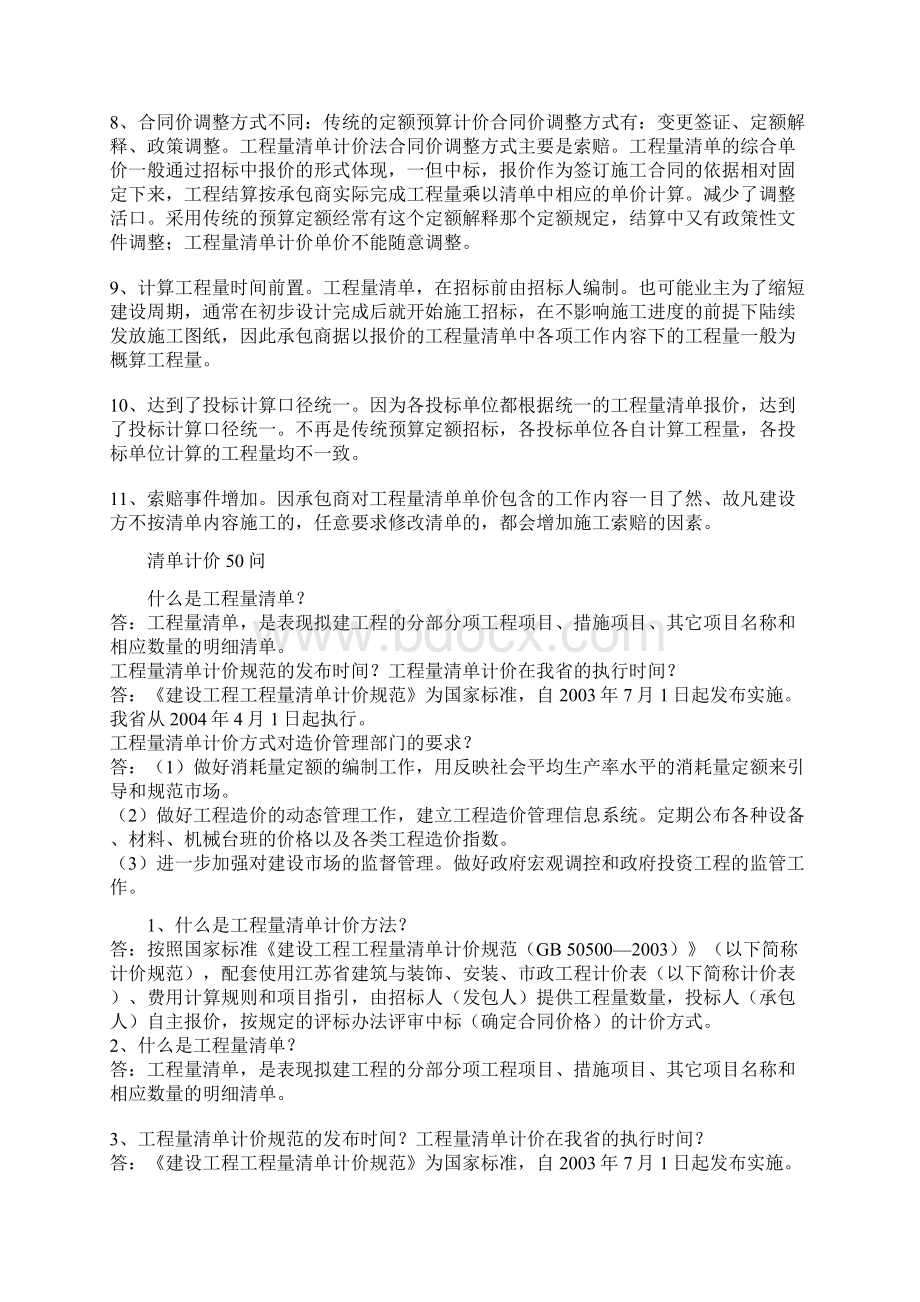 定额计价和清单计价的区别.docx_第2页