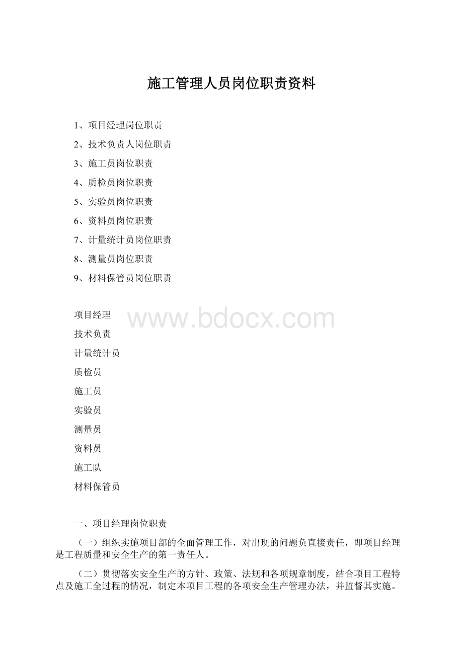 施工管理人员岗位职责资料.docx_第1页