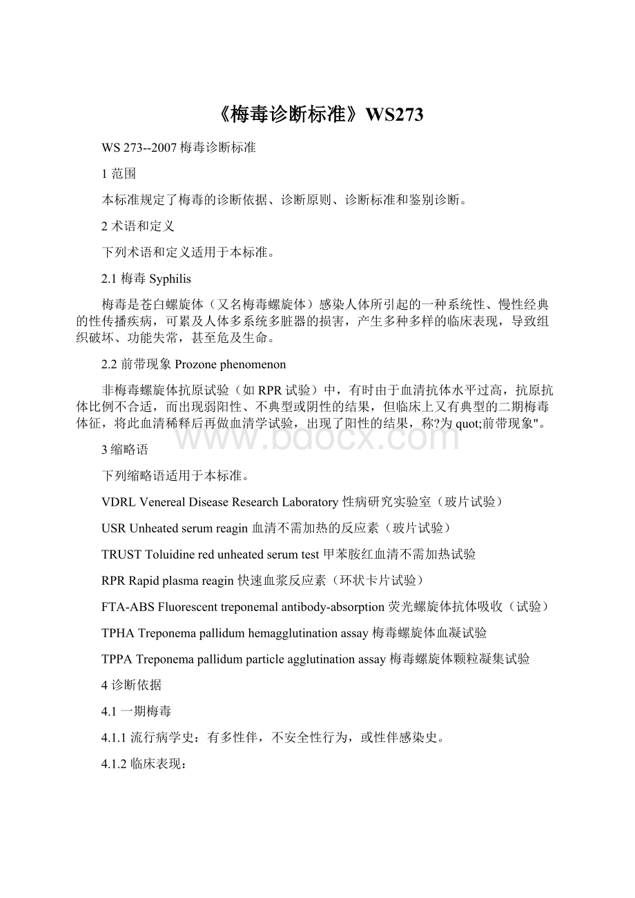 《梅毒诊断标准》WS273Word文档下载推荐.docx_第1页