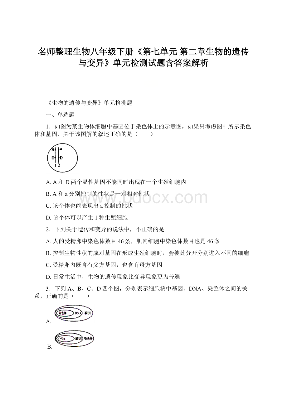 名师整理生物八年级下册《第七单元 第二章生物的遗传与变异》单元检测试题含答案解析文档格式.docx