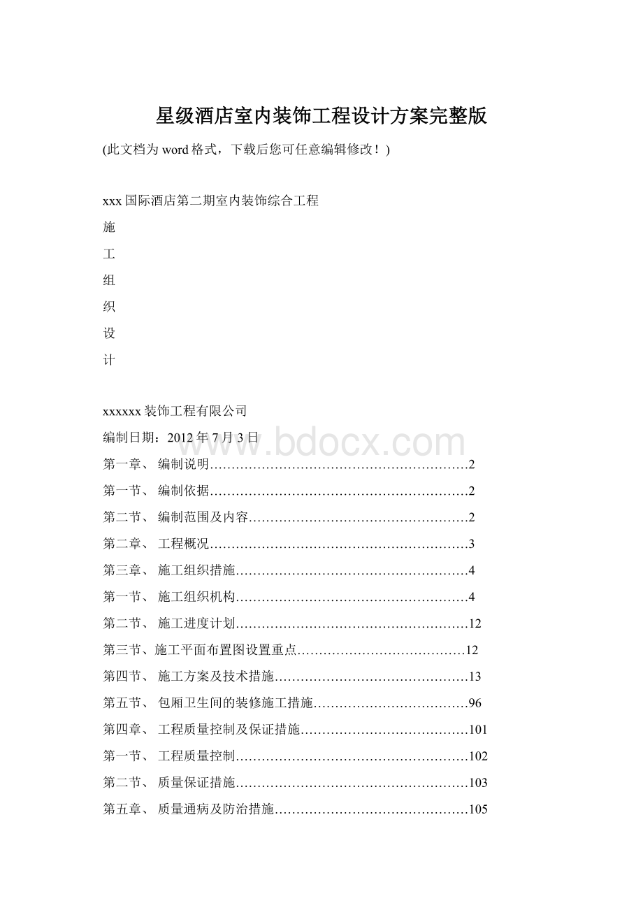 星级酒店室内装饰工程设计方案完整版.docx_第1页