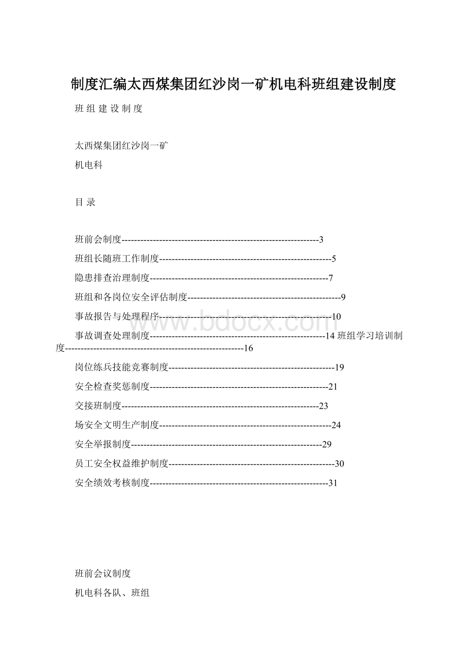 制度汇编太西煤集团红沙岗一矿机电科班组建设制度.docx