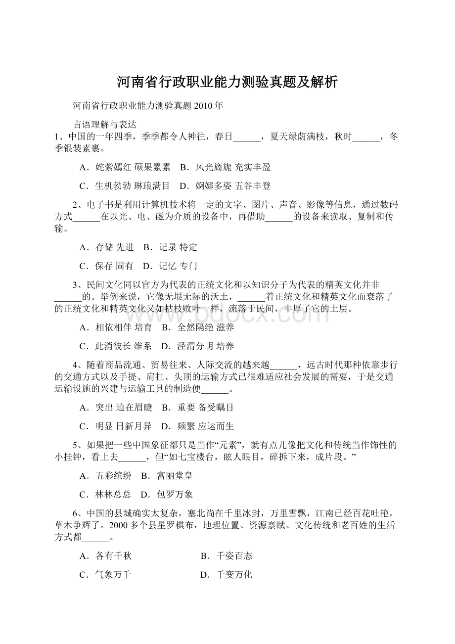 河南省行政职业能力测验真题及解析.docx_第1页