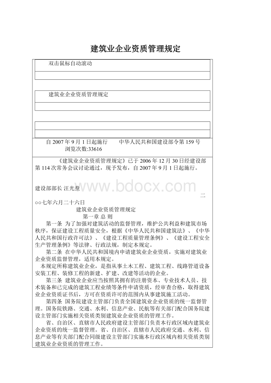 建筑业企业资质管理规定文档格式.docx