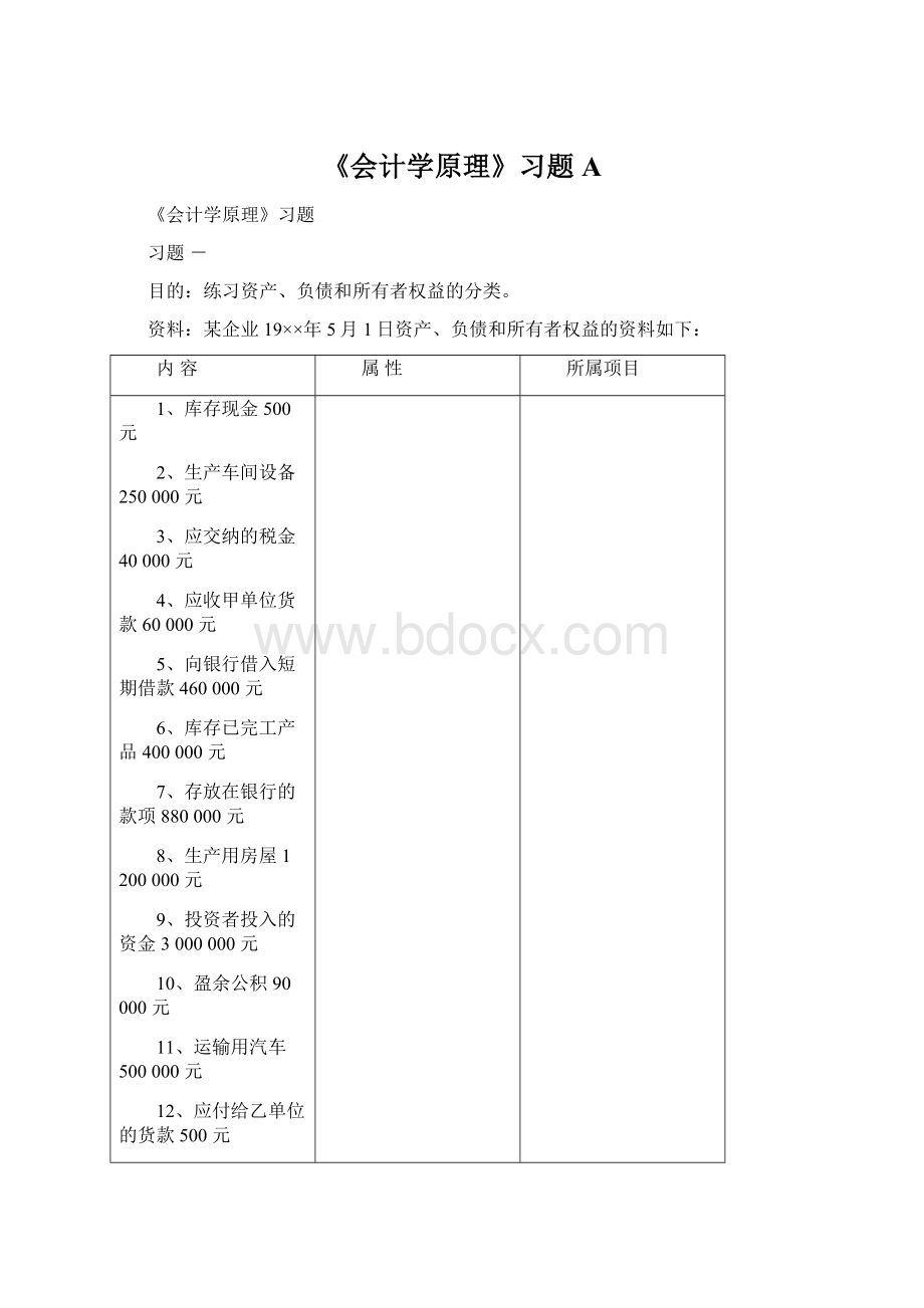 《会计学原理》习题AWord下载.docx_第1页