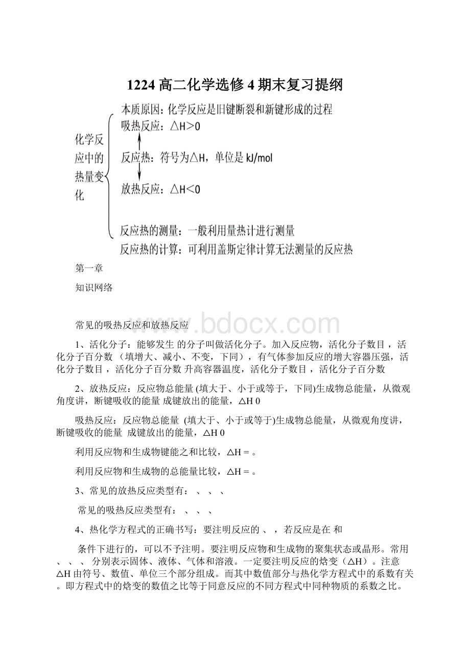 1224高二化学选修4期末复习提纲Word格式文档下载.docx