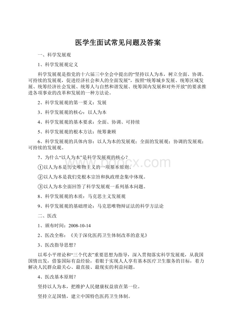 医学生面试常见问题及答案Word格式文档下载.docx