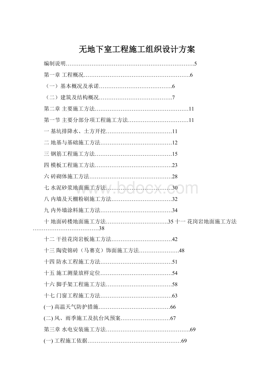 无地下室工程施工组织设计方案Word文档格式.docx