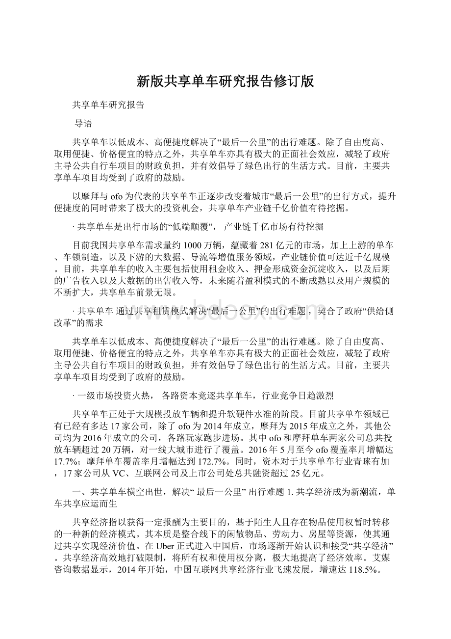 新版共享单车研究报告修订版.docx