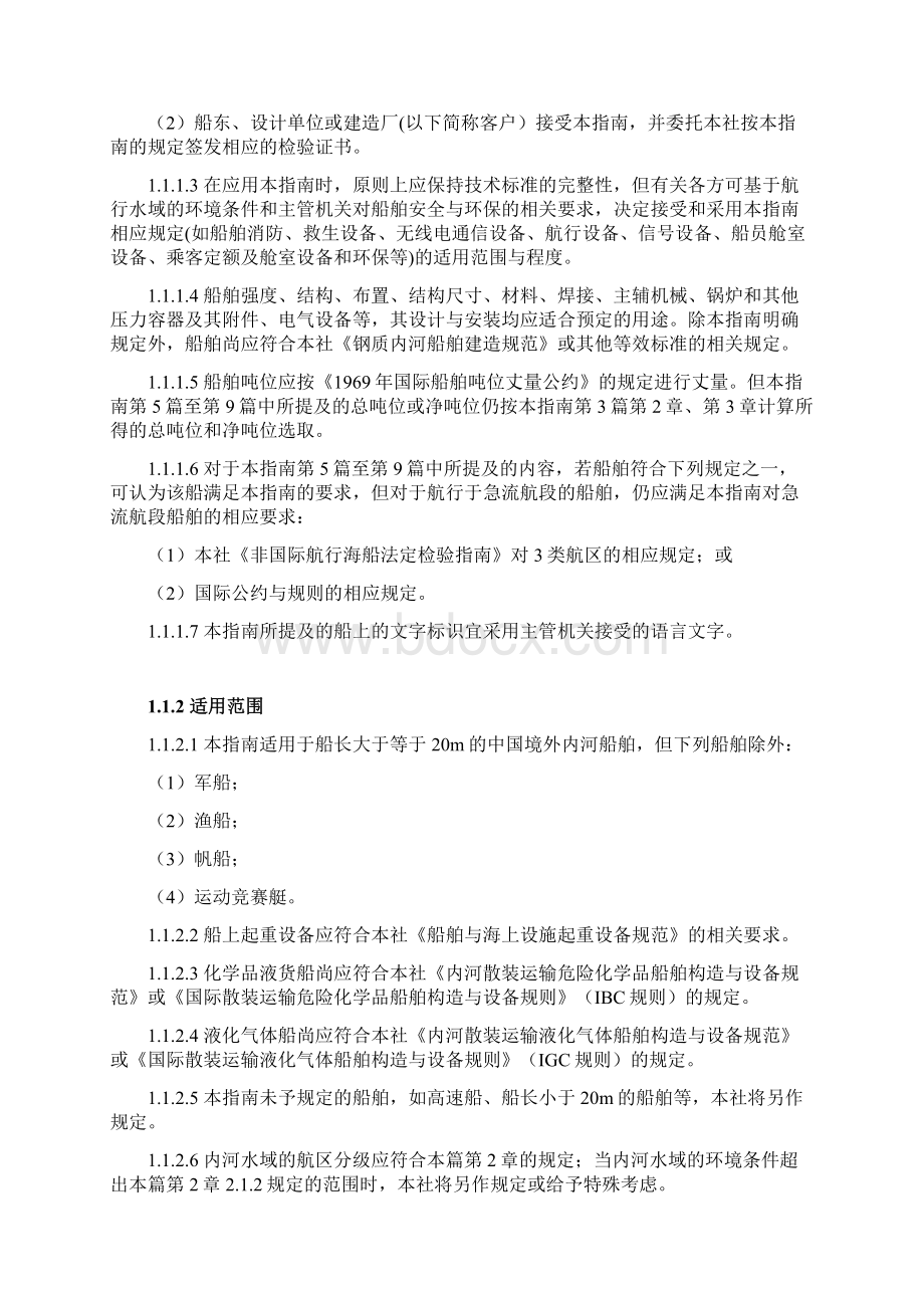 GD17中国船级社内河船舶法定检验指引北京中国船级社.docx_第3页