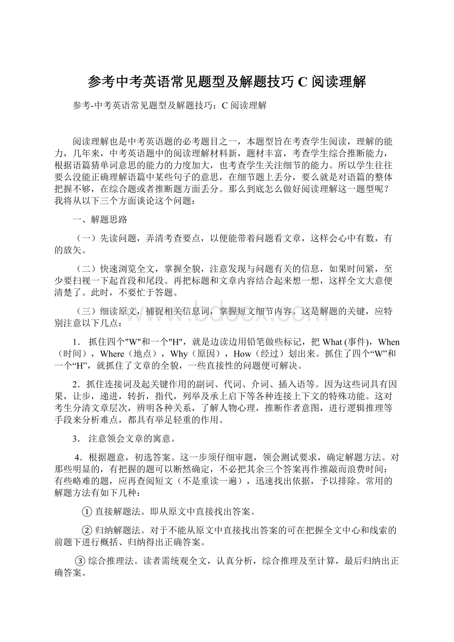 参考中考英语常见题型及解题技巧C 阅读理解文档格式.docx