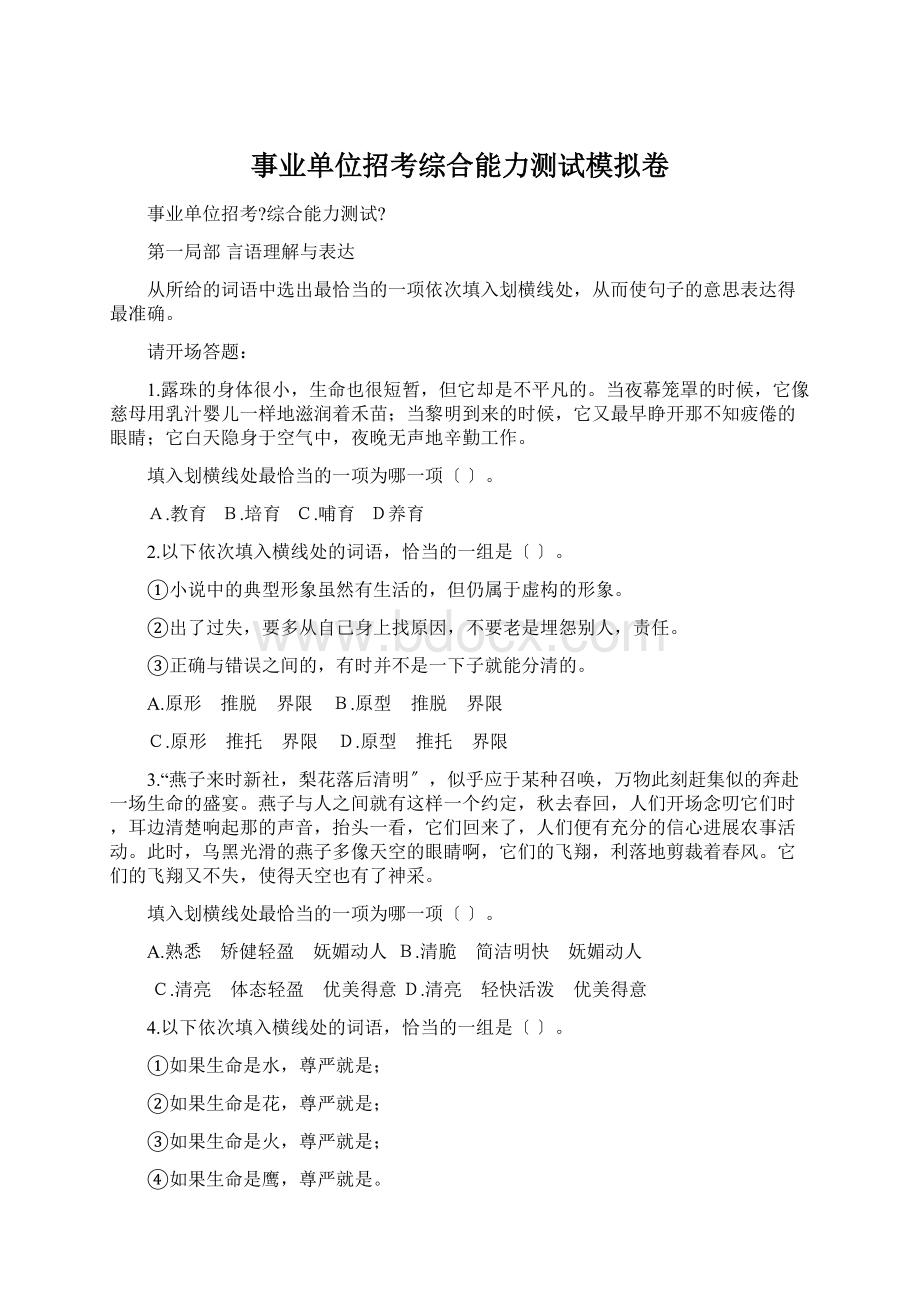 事业单位招考综合能力测试模拟卷.docx_第1页