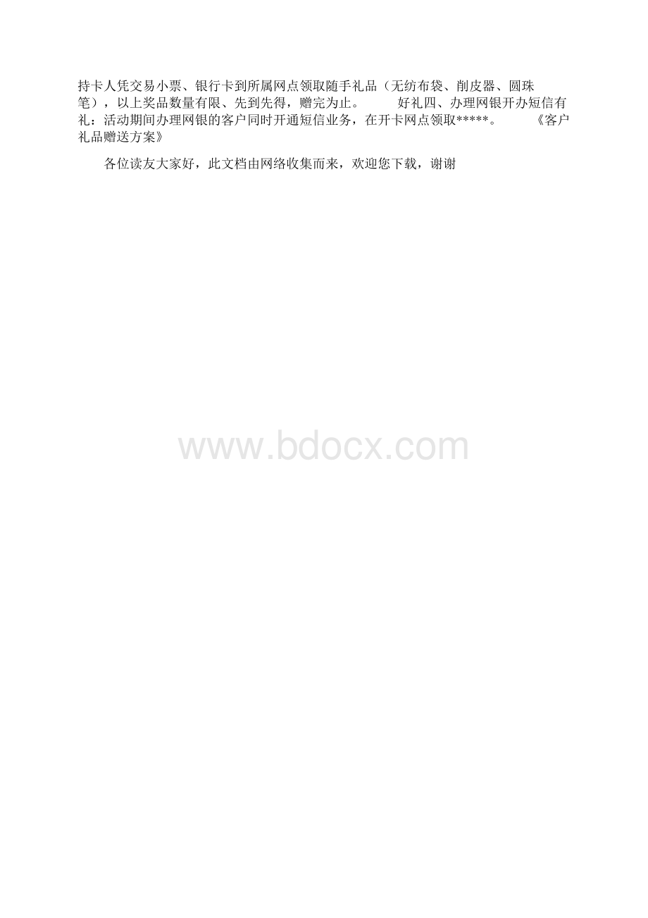 客户礼品赠送方案文档格式.docx_第3页