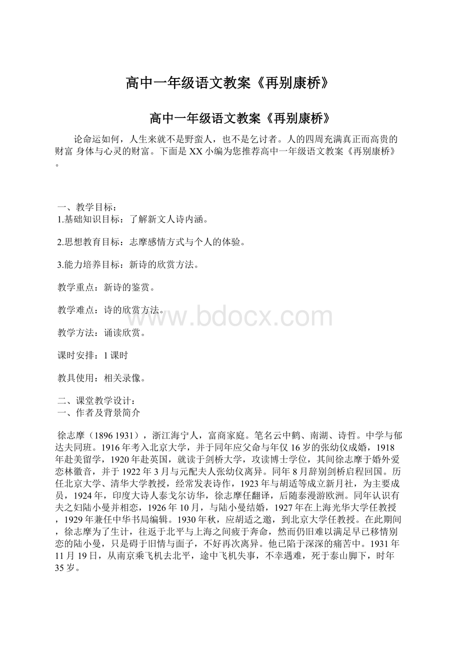 高中一年级语文教案《再别康桥》Word文档下载推荐.docx_第1页