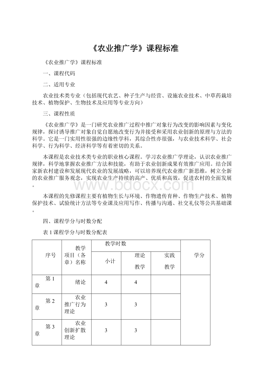 《农业推广学》课程标准Word文件下载.docx