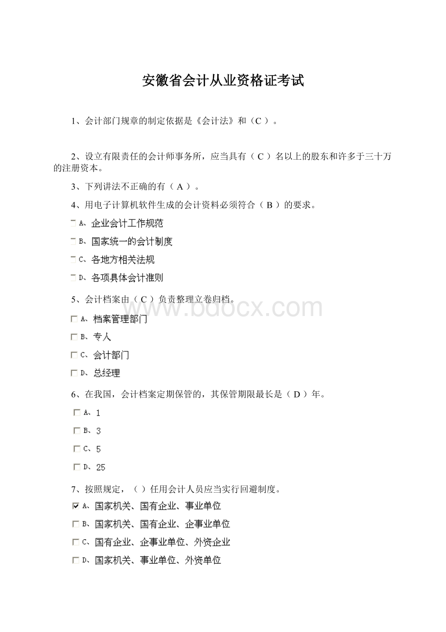 安徽省会计从业资格证考试文档格式.docx