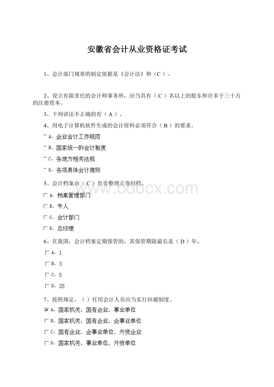 安徽省会计从业资格证考试.docx