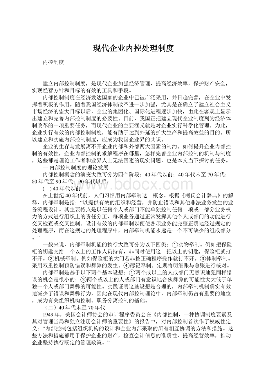 现代企业内控处理制度Word文档下载推荐.docx_第1页