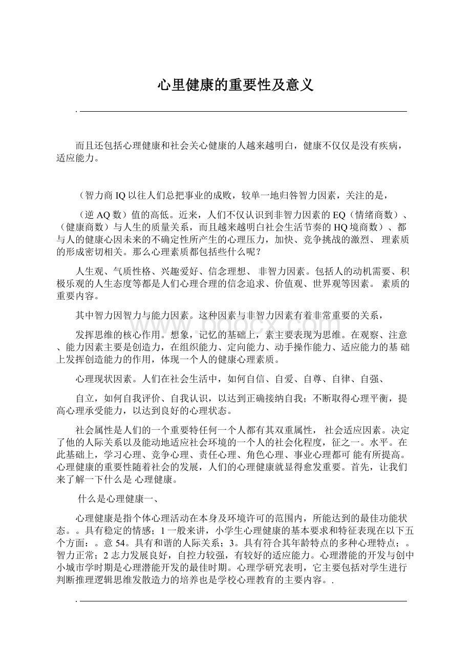 心里健康的重要性及意义.docx_第1页