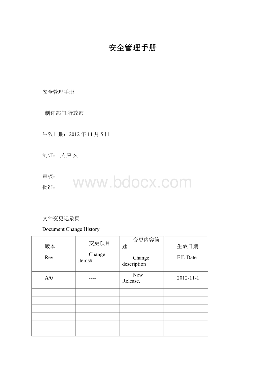 安全管理手册.docx