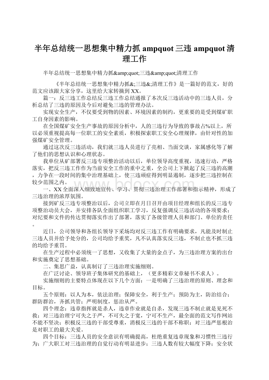 半年总结统一思想集中精力抓ampquot三违ampquot清理工作.docx