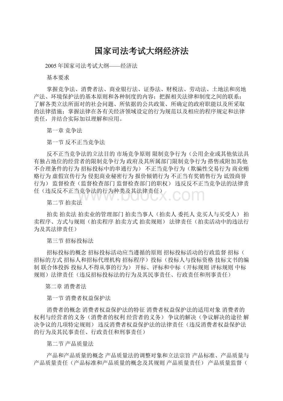 国家司法考试大纲经济法.docx