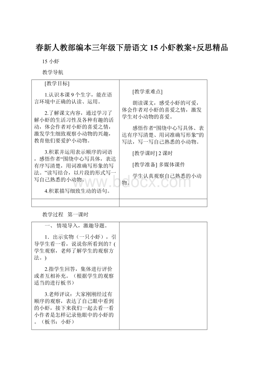 春新人教部编本三年级下册语文15 小虾教案+反思精品Word文件下载.docx