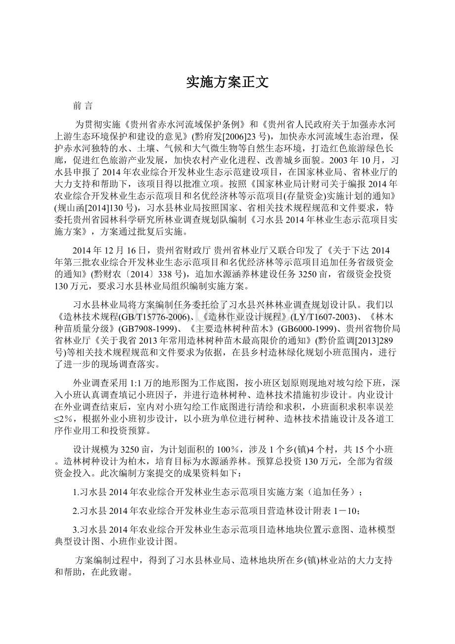 实施方案正文Word下载.docx