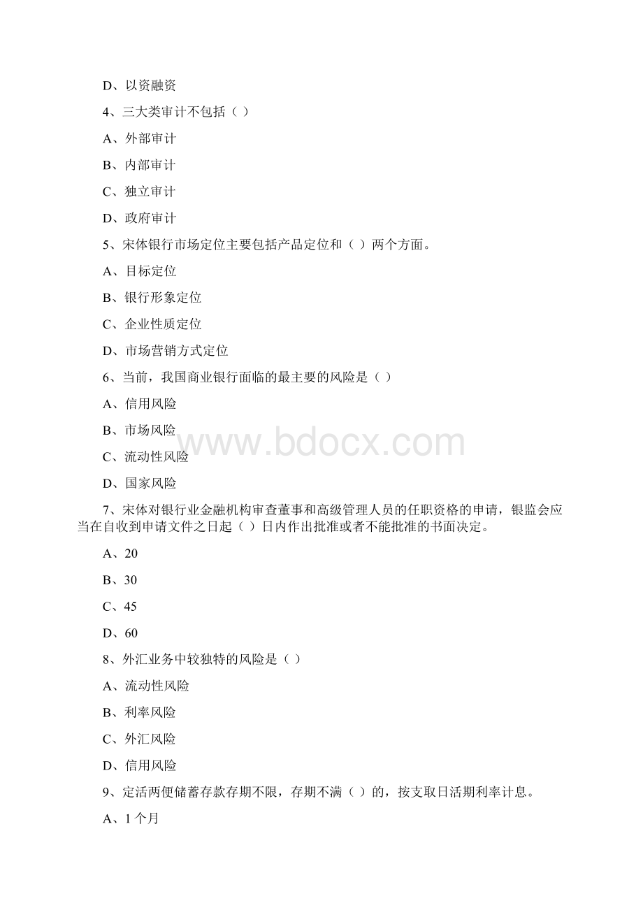 初级银行从业考试《银行管理》真题模拟试题D卷 含答案.docx_第2页