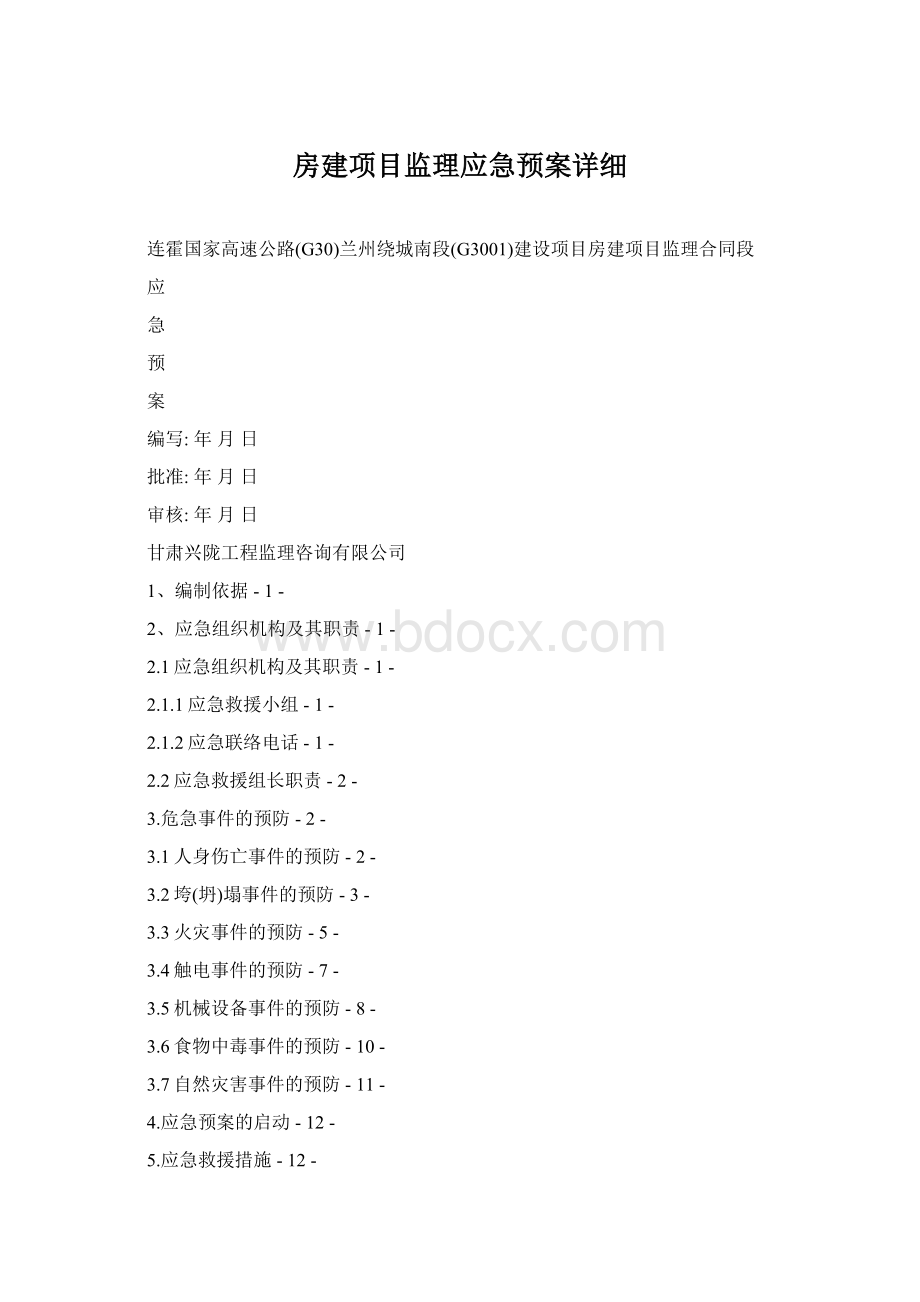 房建项目监理应急预案详细Word下载.docx_第1页