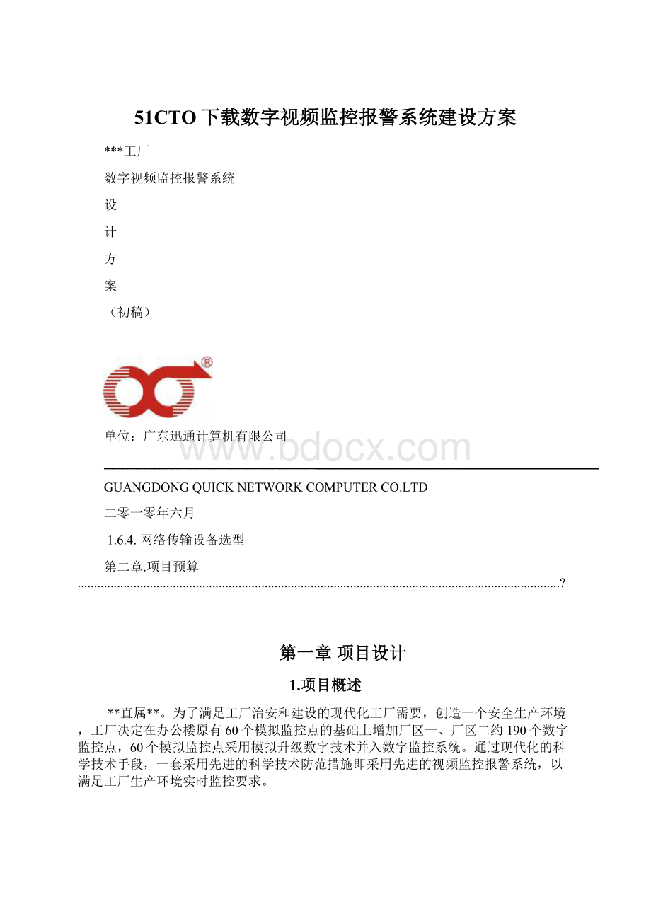 51CTO下载数字视频监控报警系统建设方案.docx_第1页