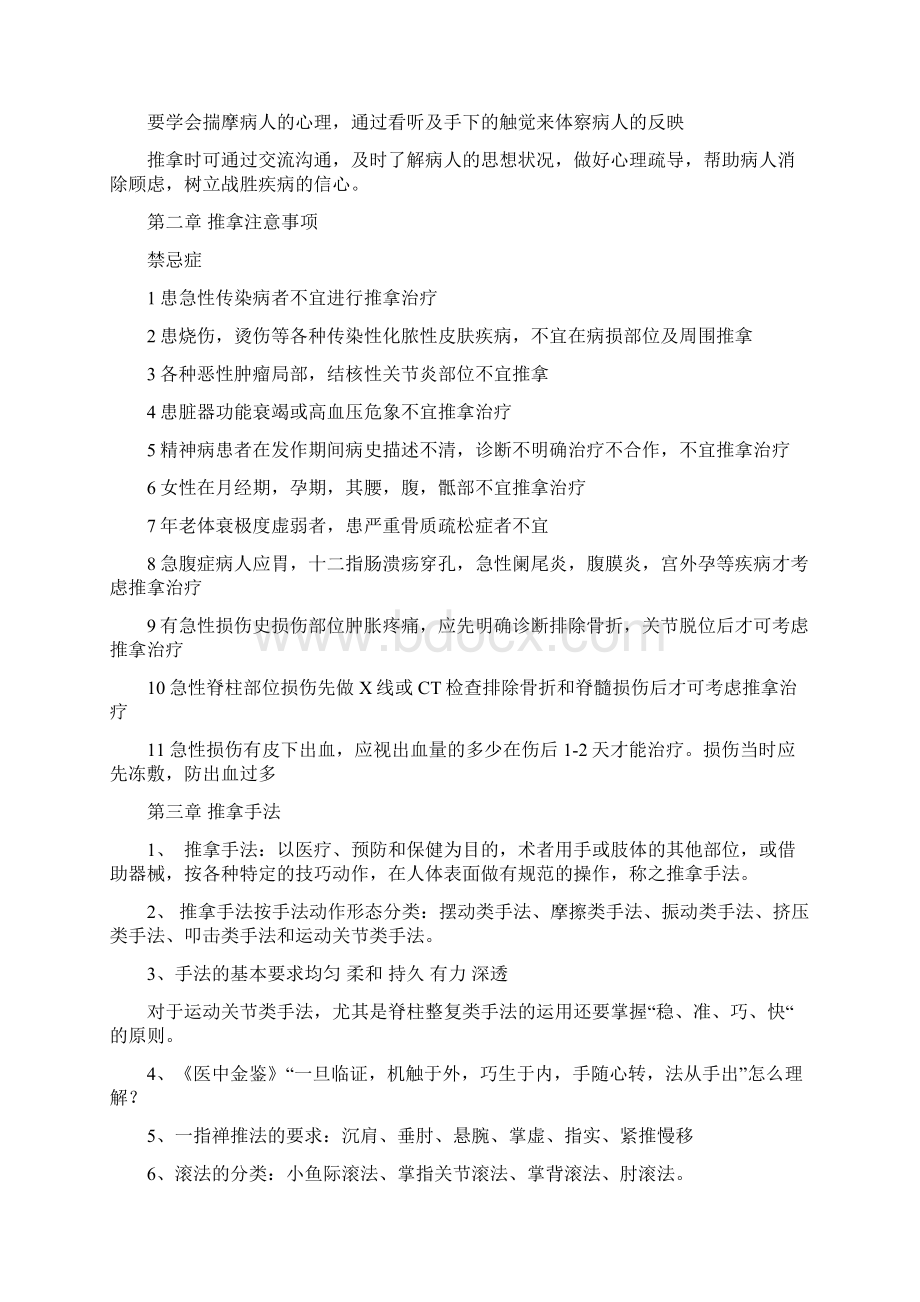 脊柱与四肢病症的推拿方法重点.docx_第2页