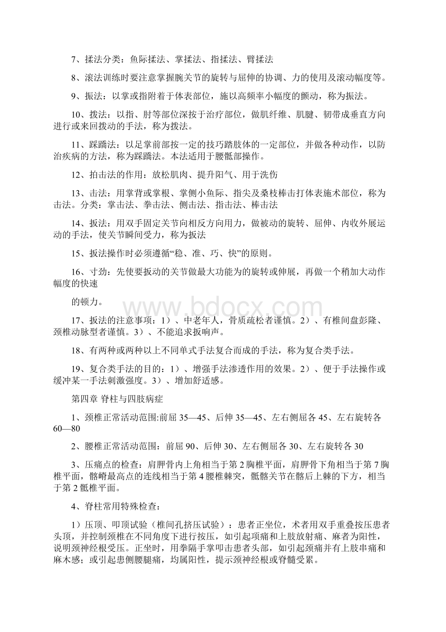 脊柱与四肢病症的推拿方法重点.docx_第3页