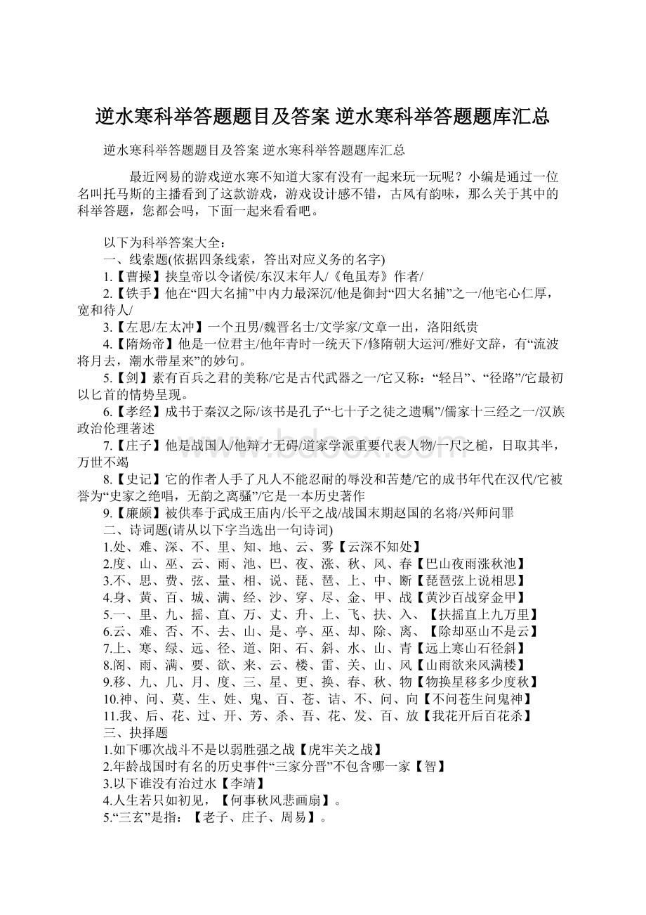 逆水寒科举答题题目及答案 逆水寒科举答题题库汇总.docx_第1页