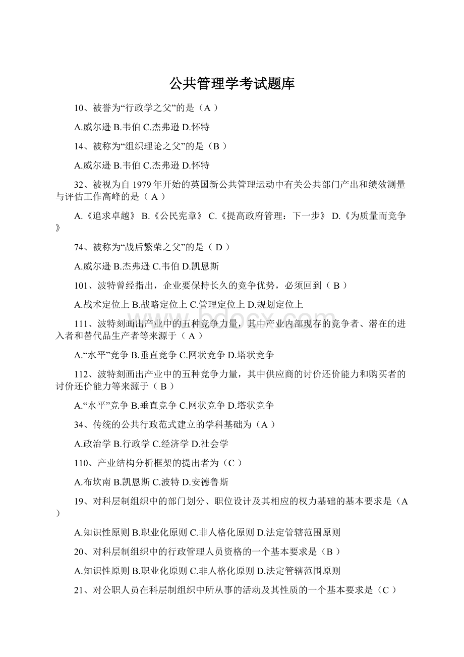 公共管理学考试题库.docx_第1页