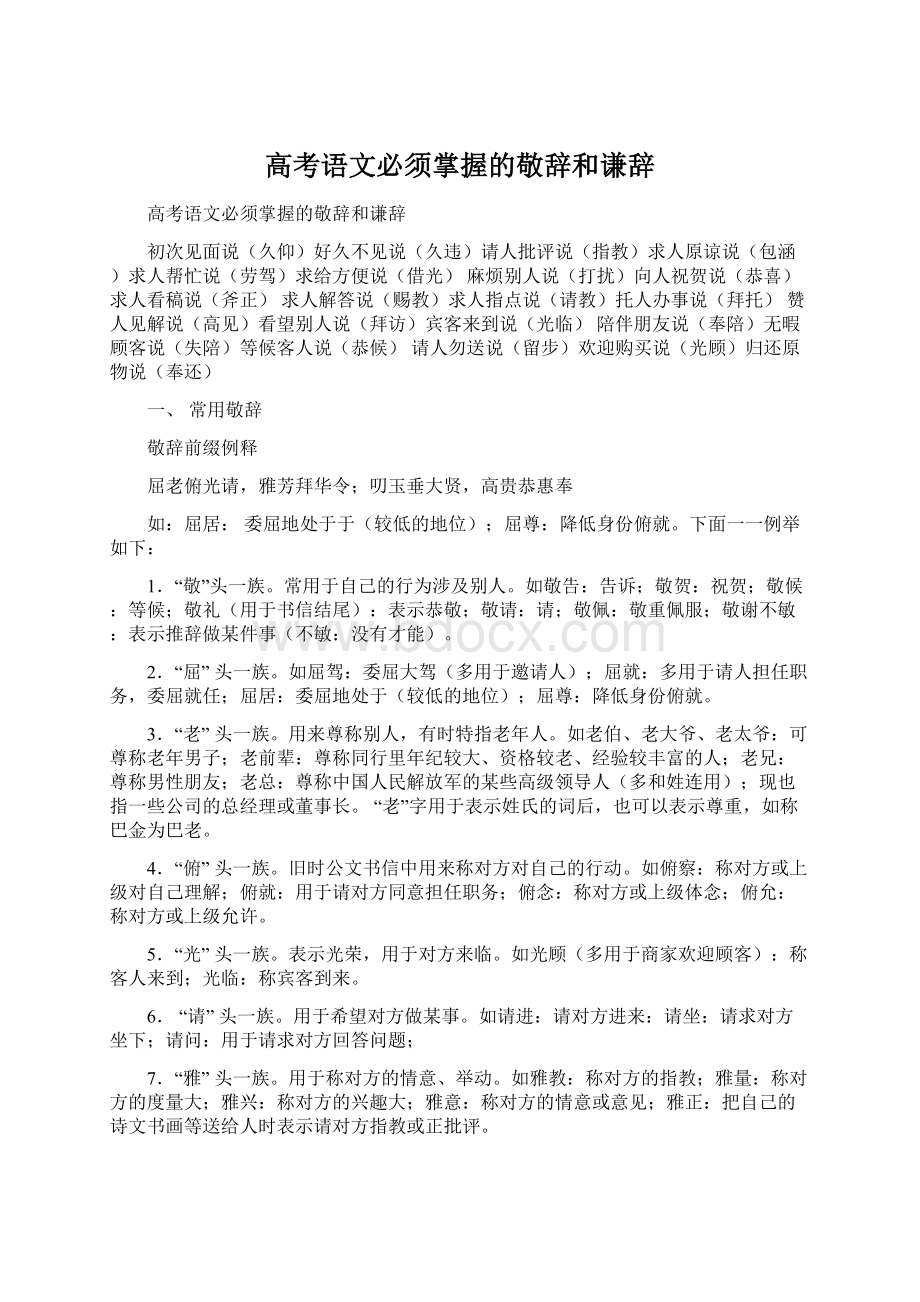 高考语文必须掌握的敬辞和谦辞.docx_第1页