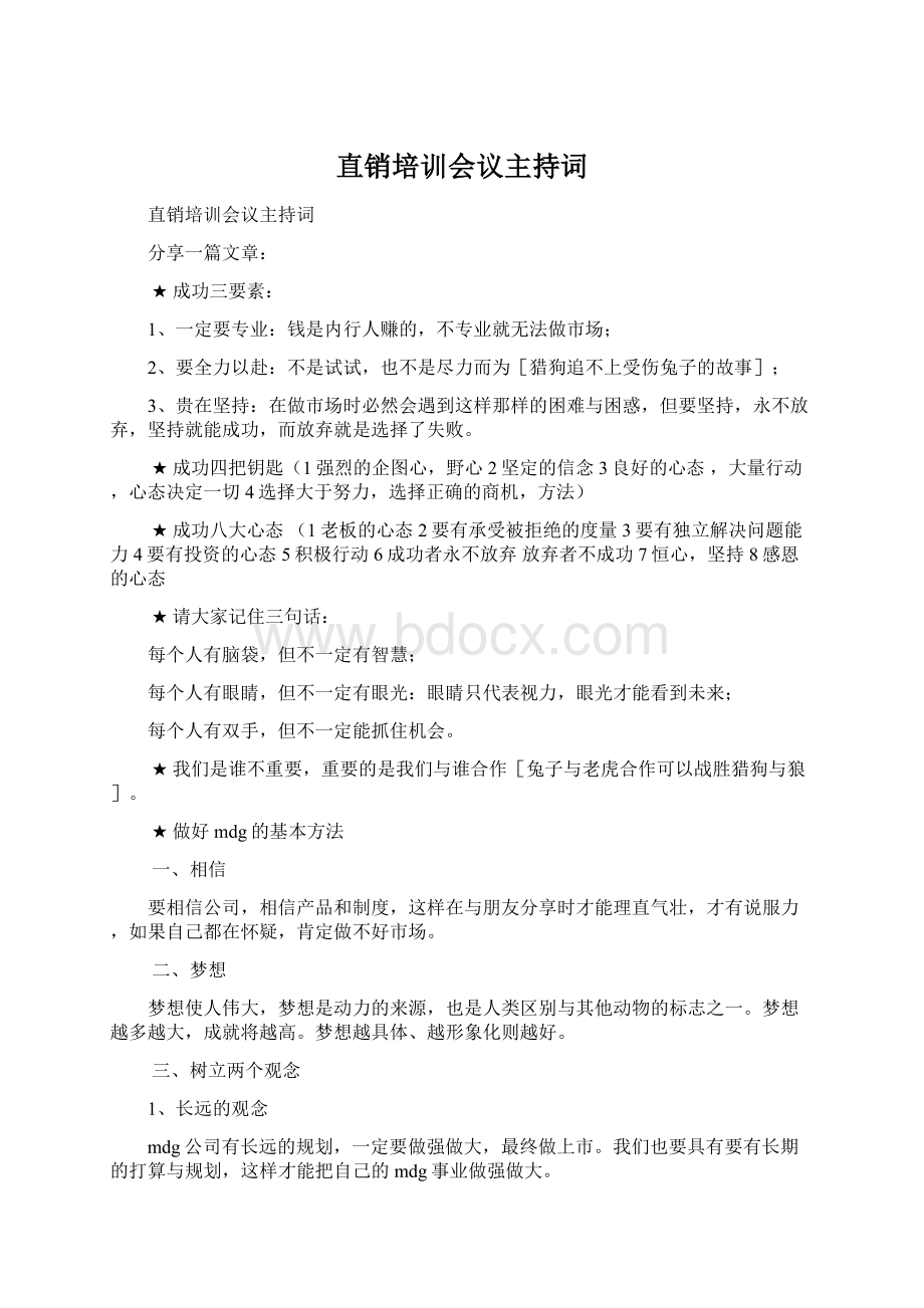 直销培训会议主持词文档格式.docx