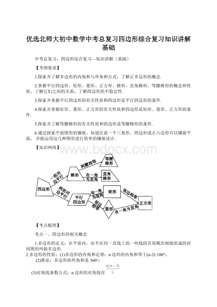 优选北师大初中数学中考总复习四边形综合复习知识讲解基础.docx_第1页