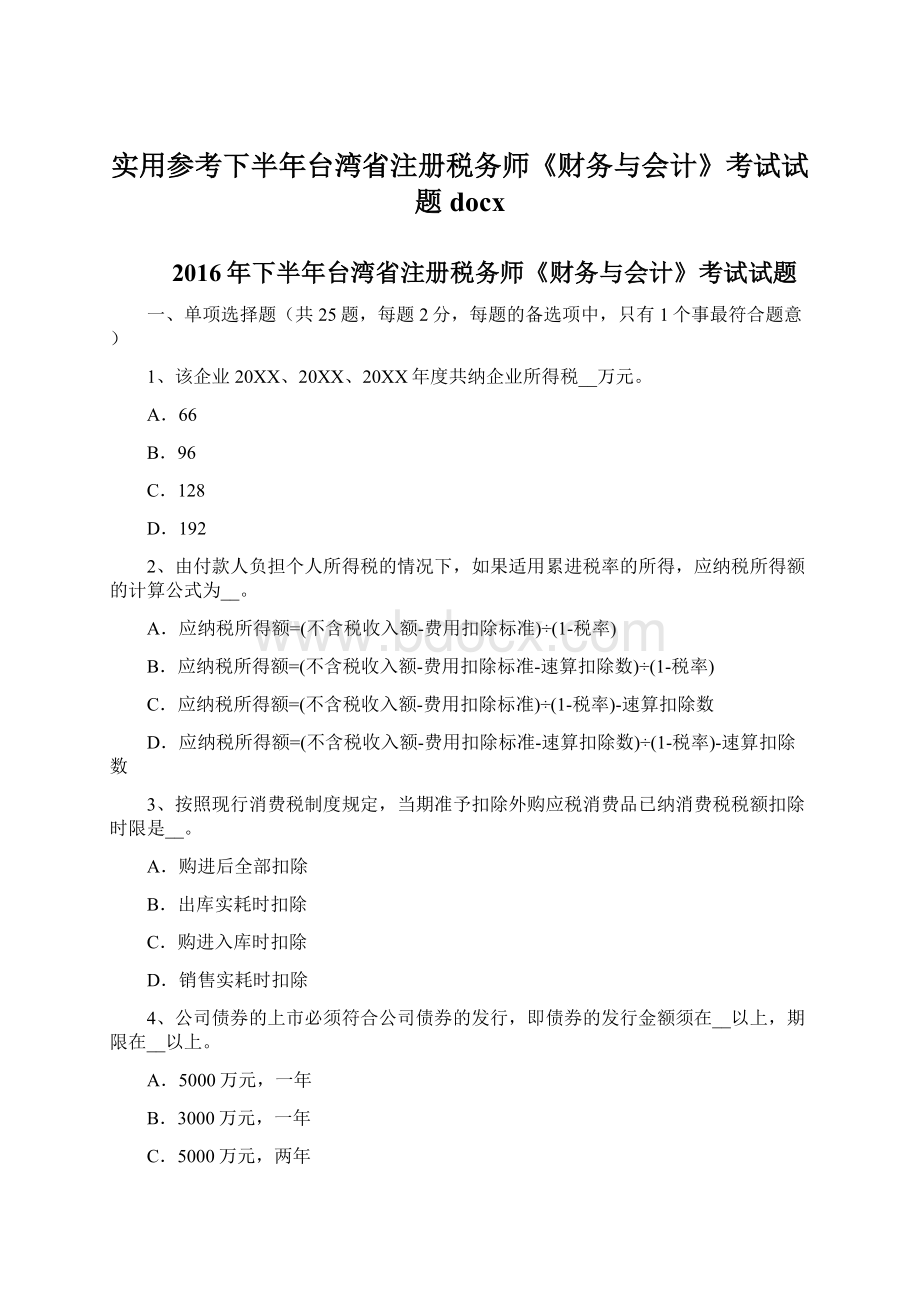 实用参考下半年台湾省注册税务师《财务与会计》考试试题docxWord格式文档下载.docx_第1页