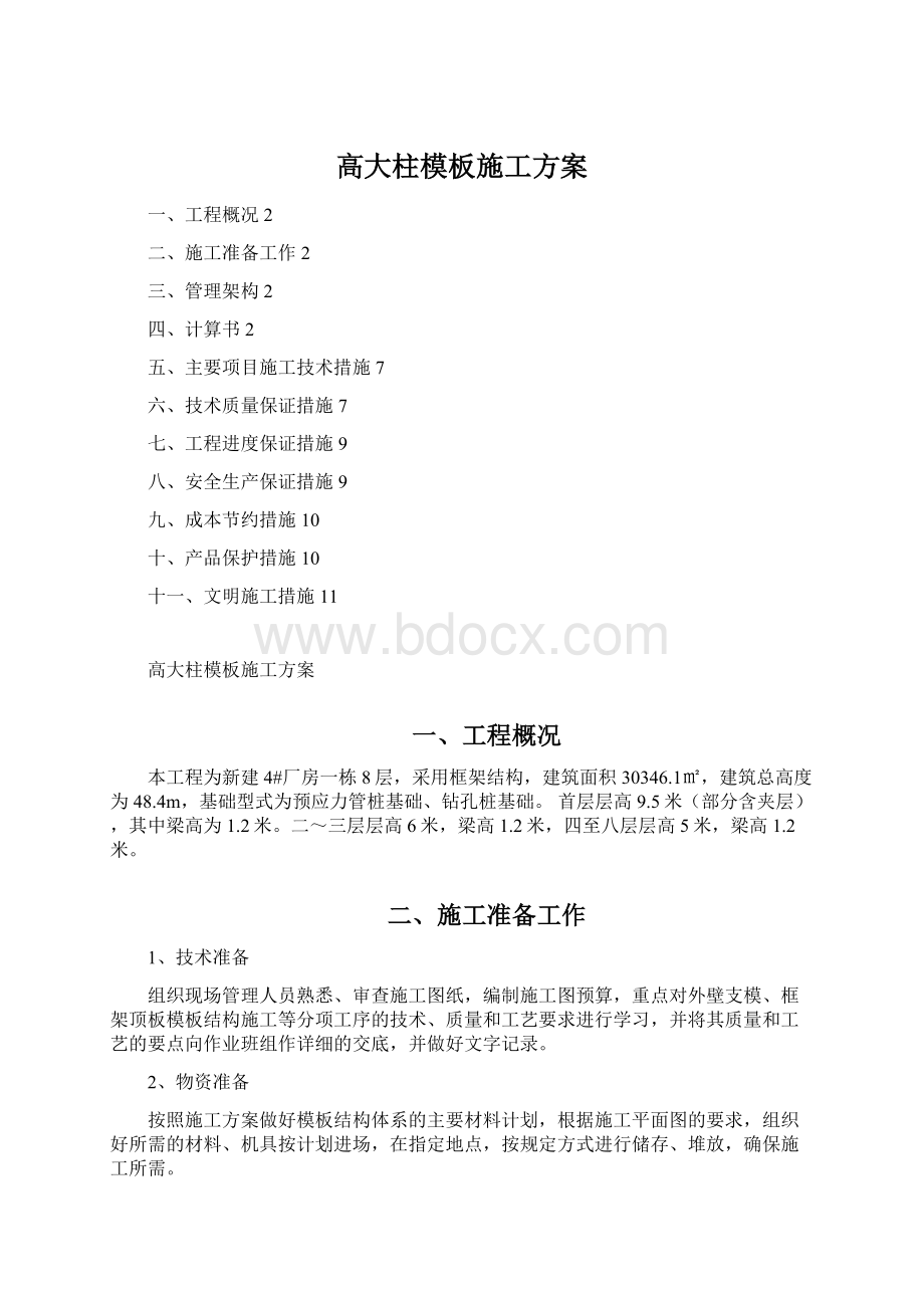 高大柱模板施工方案.docx