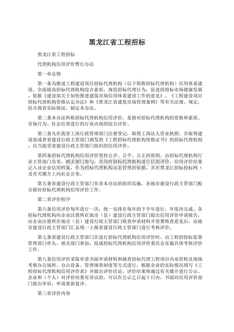 黑龙江省工程招标Word文档下载推荐.docx