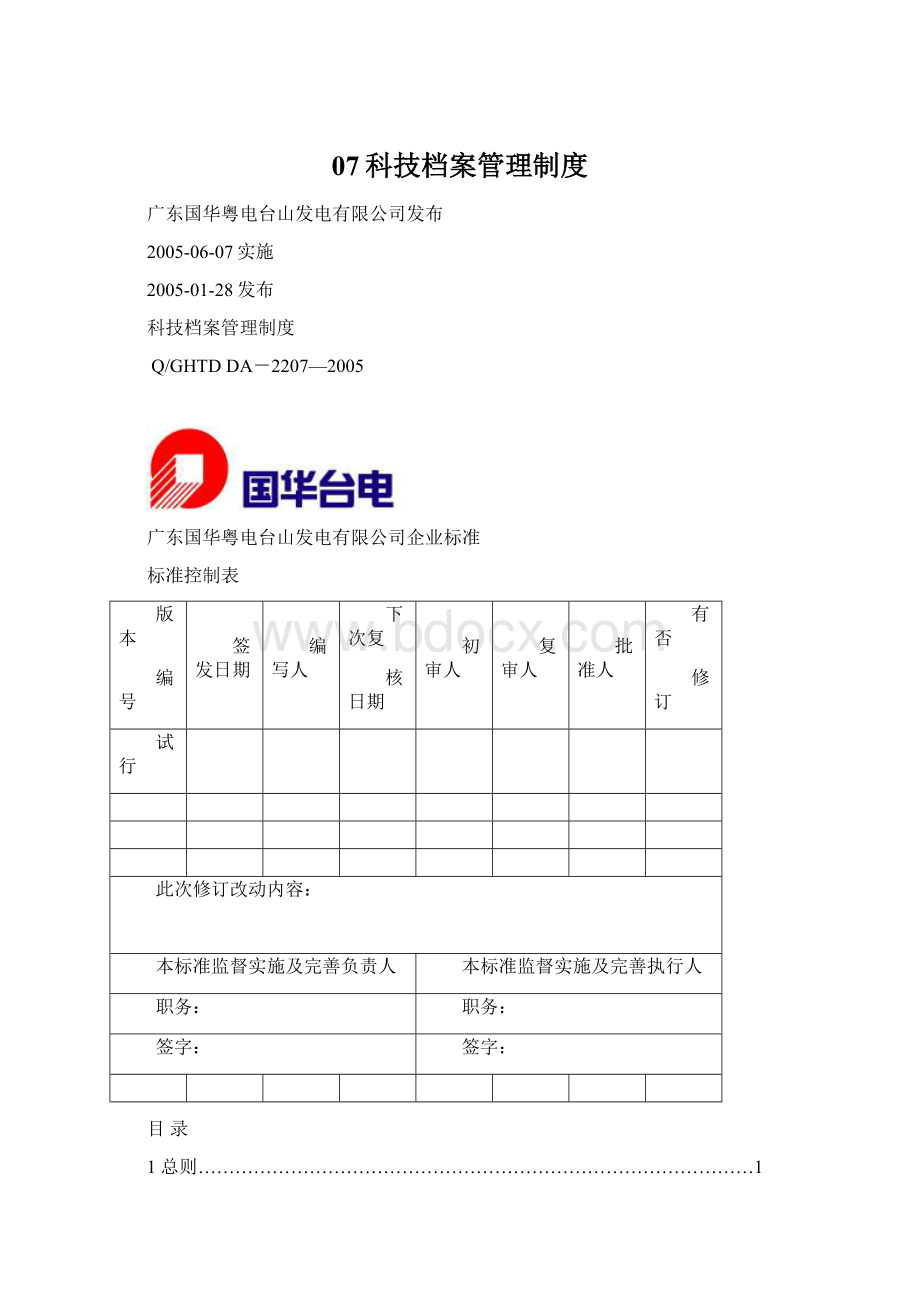 07科技档案管理制度Word文件下载.docx_第1页