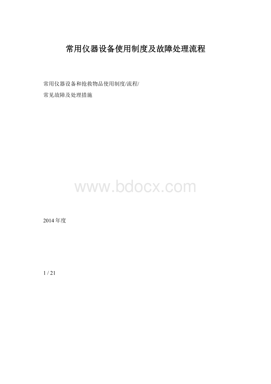 常用仪器设备使用制度及故障处理流程.docx_第1页