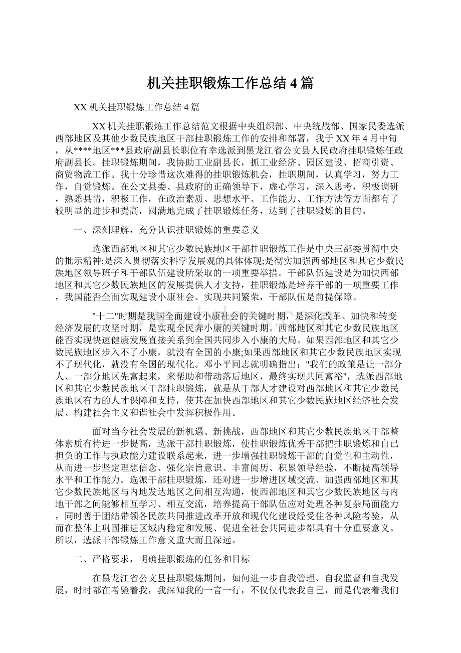 机关挂职锻炼工作总结4篇Word下载.docx