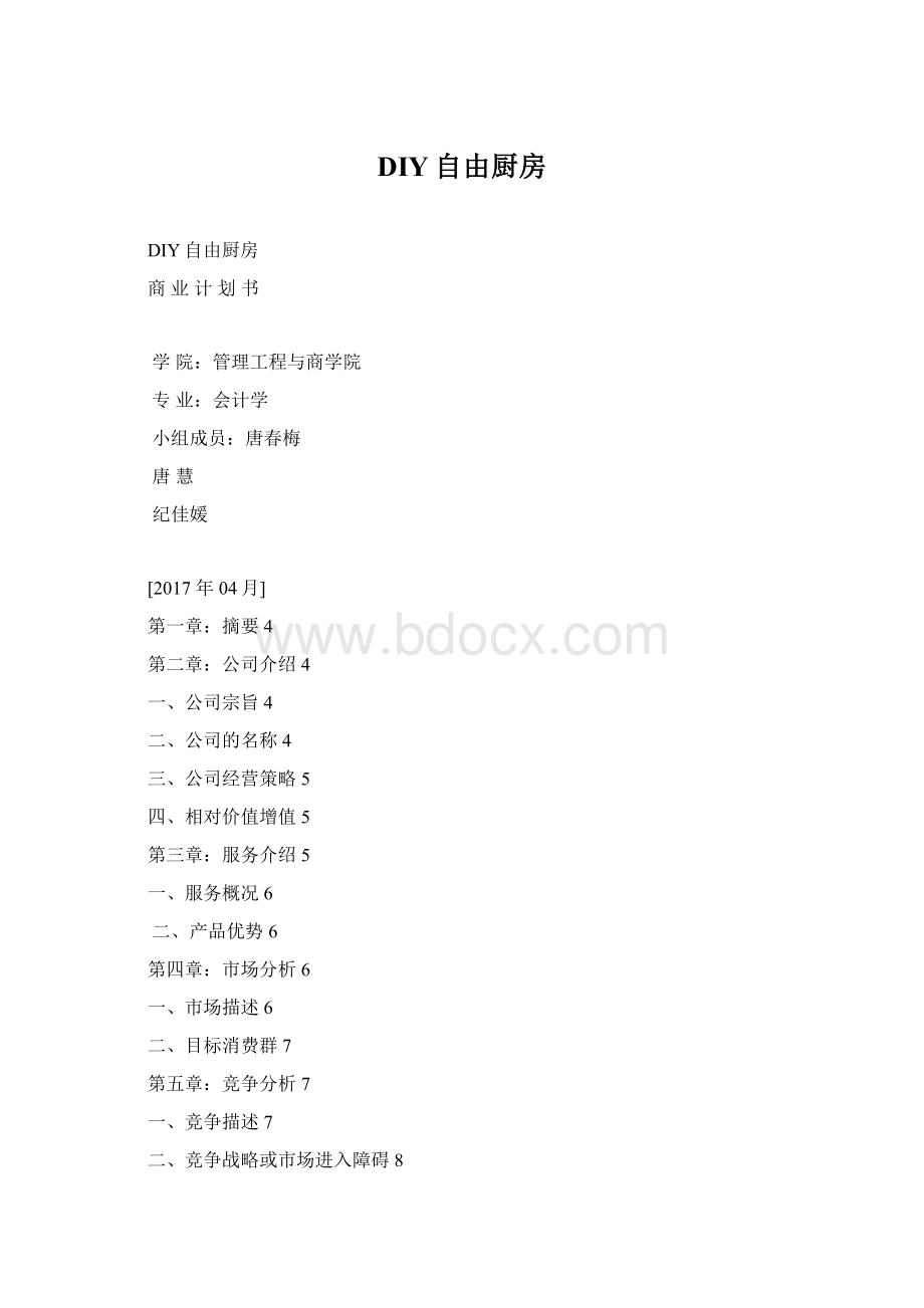 DIY自由厨房Word文档格式.docx_第1页