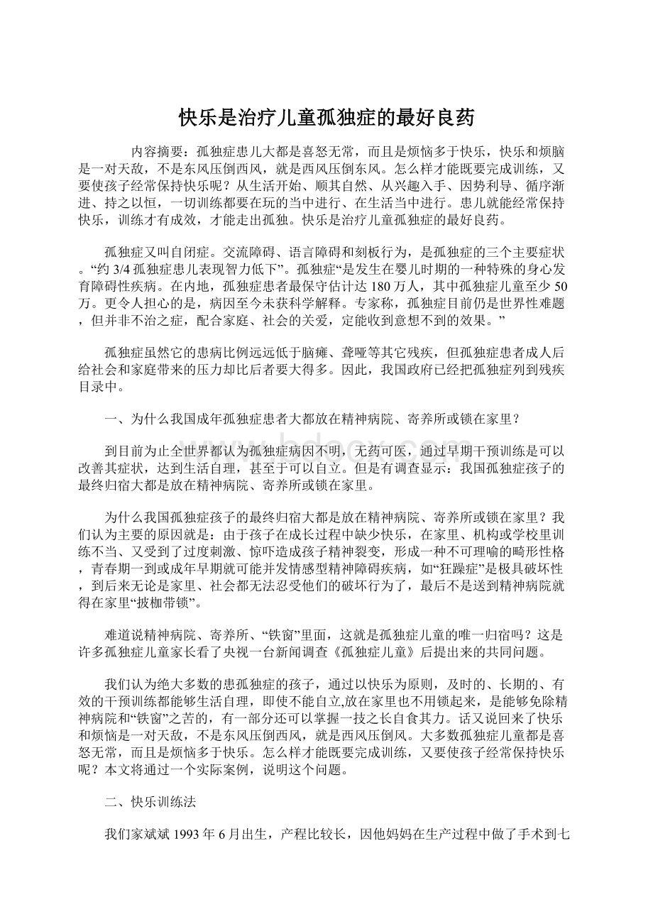 快乐是治疗儿童孤独症的最好良药Word格式文档下载.docx_第1页