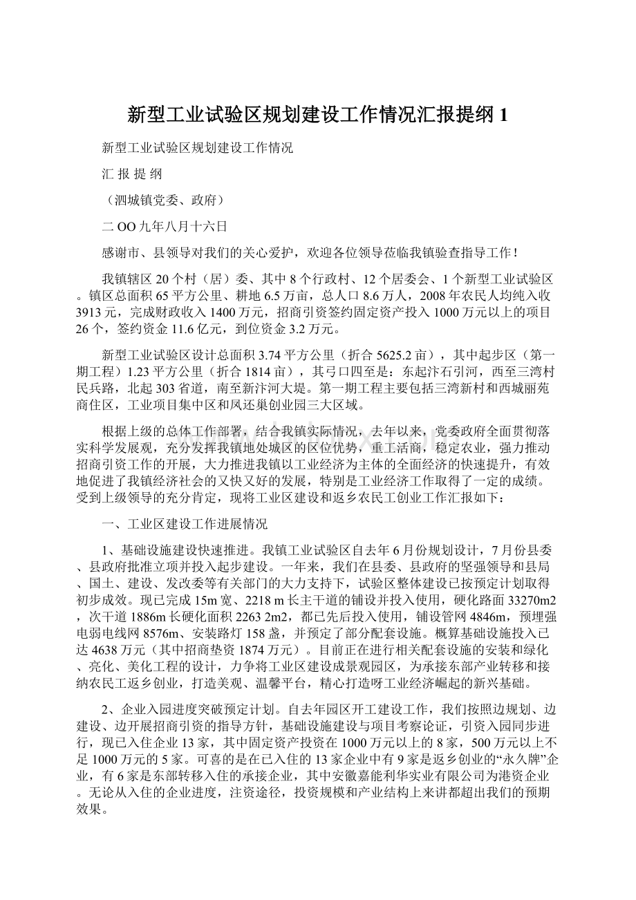 新型工业试验区规划建设工作情况汇报提纲1Word文档下载推荐.docx